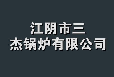 江阴市三杰锅炉有限公司