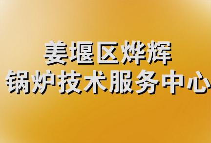 姜堰区烨辉锅炉技术服务中心