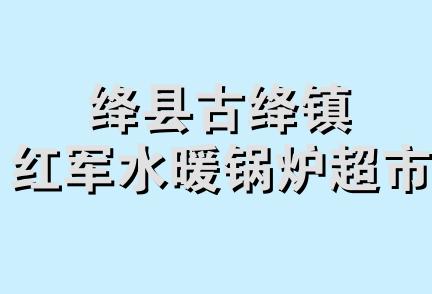 绛县古绛镇红军水暖锅炉超市