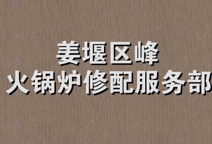 姜堰区峰火锅炉修配服务部