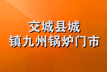 交城县城镇九州锅炉门市