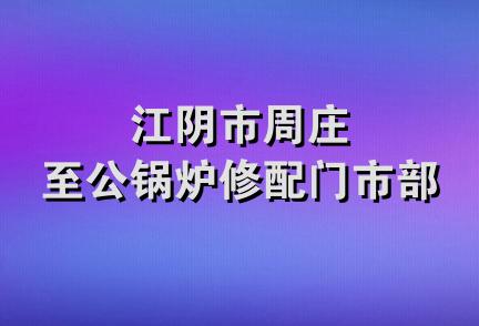 江阴市周庄至公锅炉修配门市部