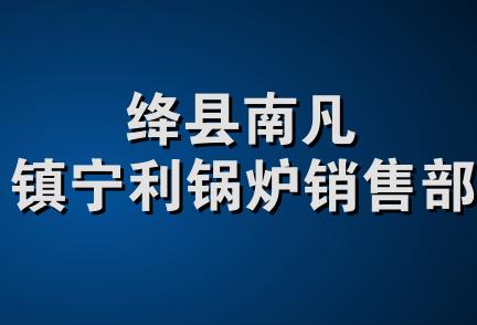 绛县南凡镇宁利锅炉销售部