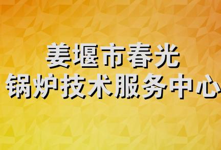 姜堰市春光锅炉技术服务中心