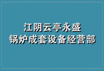 江阴云亭永盛锅炉成套设备经营部