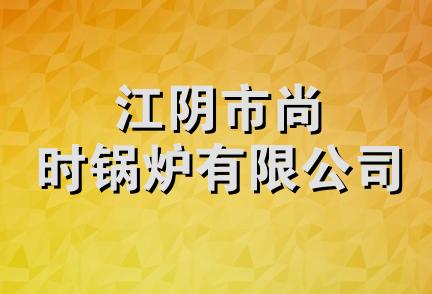 江阴市尚时锅炉有限公司