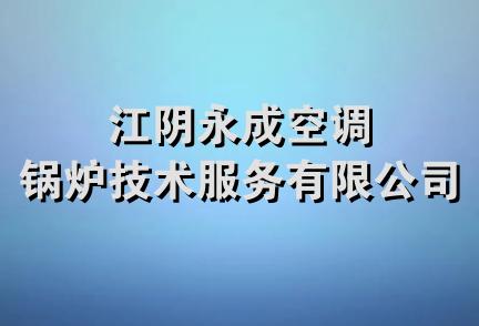 江阴永成空调锅炉技术服务有限公司