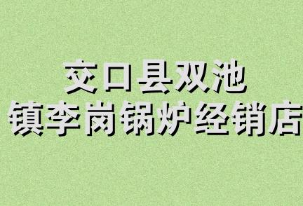 交口县双池镇李岗锅炉经销店