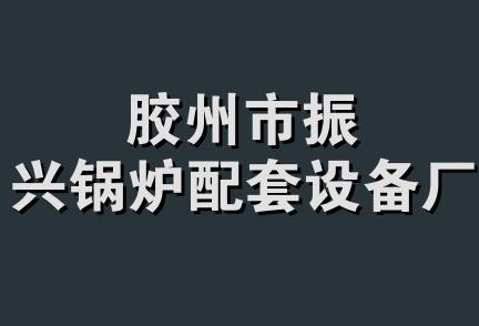 胶州市振兴锅炉配套设备厂