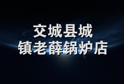 交城县城镇老薛锅炉店