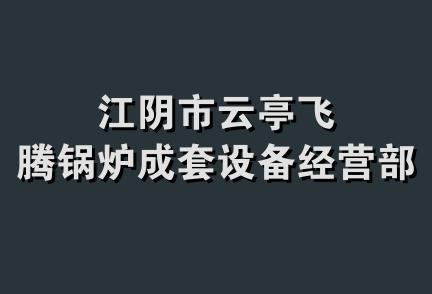 江阴市云亭飞腾锅炉成套设备经营部