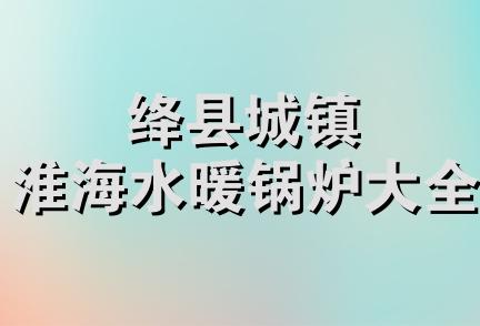 绛县城镇淮海水暖锅炉大全