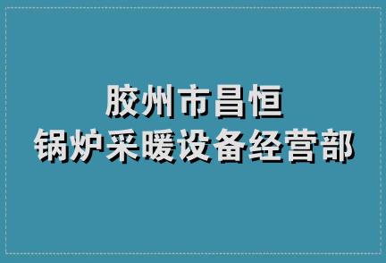 胶州市昌恒锅炉采暖设备经营部