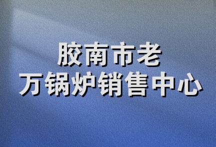 胶南市老万锅炉销售中心