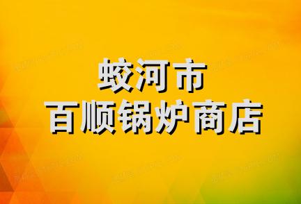 蛟河市百顺锅炉商店