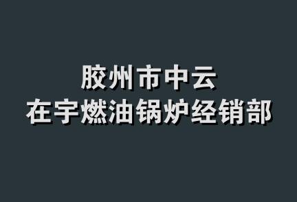 胶州市中云在宇燃油锅炉经销部