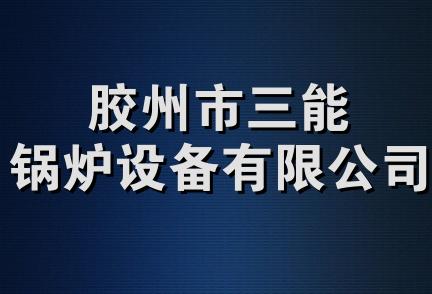 胶州市三能锅炉设备有限公司