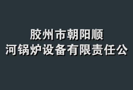 胶州市朝阳顺河锅炉设备有限责任公司