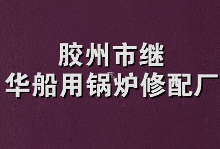 胶州市继华船用锅炉修配厂