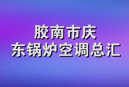 胶南市庆东锅炉空调总汇