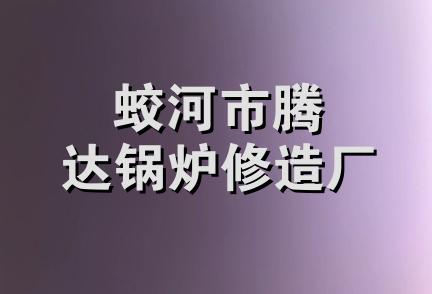 蛟河市腾达锅炉修造厂