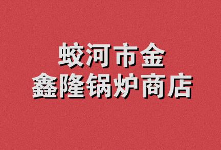 蛟河市金鑫隆锅炉商店