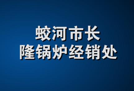 蛟河市长隆锅炉经销处