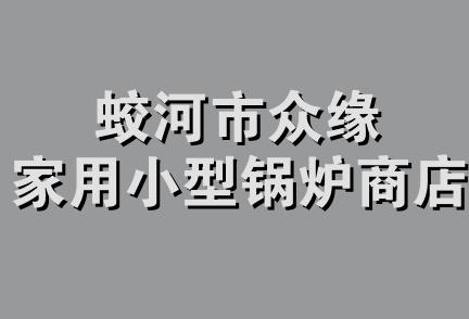 蛟河市众缘家用小型锅炉商店