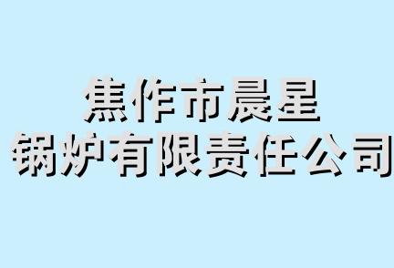 焦作市晨星锅炉有限责任公司