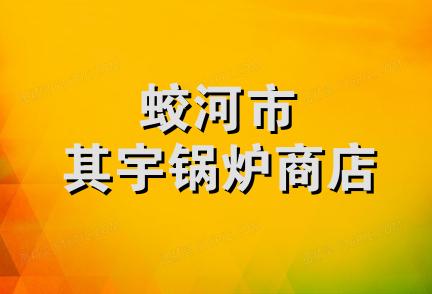 蛟河市其宇锅炉商店