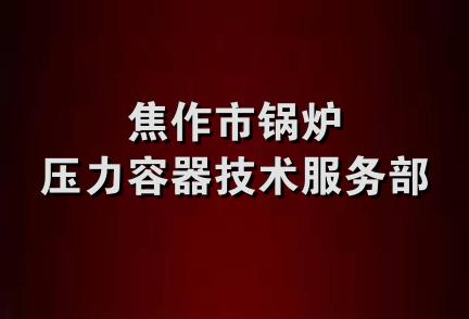 焦作市锅炉压力容器技术服务部