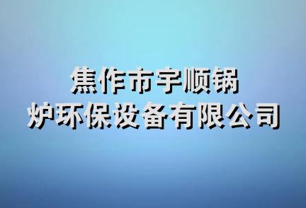 焦作市宇顺锅炉环保设备有限公司