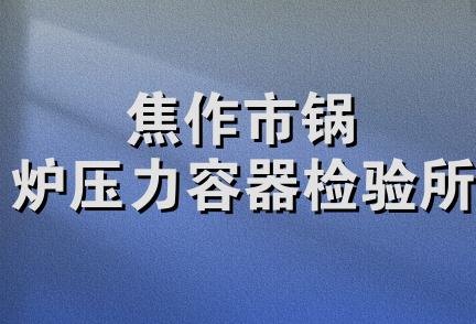 焦作市锅炉压力容器检验所