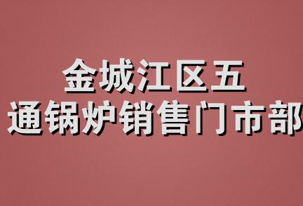 金城江区五通锅炉销售门市部