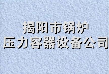 揭阳市锅炉压力容器设备公司