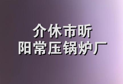 介休市昕阳常压锅炉厂