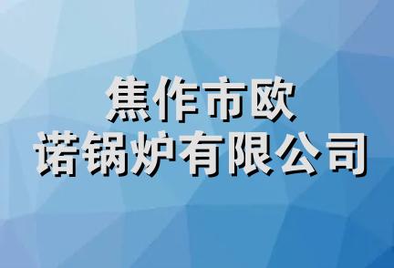 焦作市欧诺锅炉有限公司