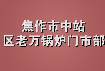 焦作市中站区老万锅炉门市部