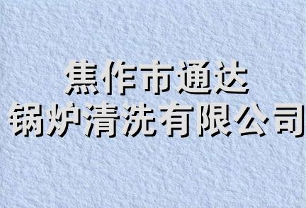 焦作市通达锅炉清洗有限公司