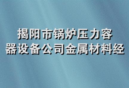 揭阳市锅炉压力容器设备公司金属材料经营部