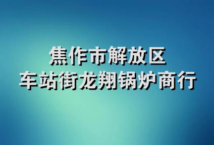 焦作市解放区车站街龙翔锅炉商行