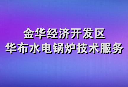 金华经济开发区华布水电锅炉技术服务队