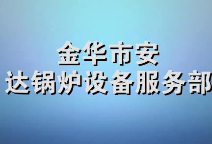 金华市安达锅炉设备服务部