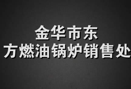 金华市东方燃油锅炉销售处