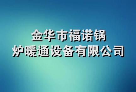 金华市福诺锅炉暖通设备有限公司