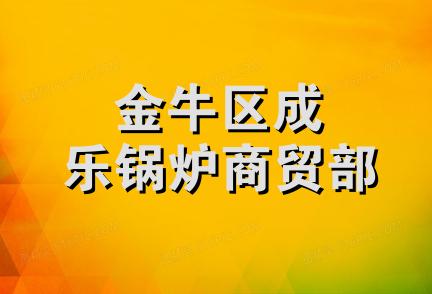 金牛区成乐锅炉商贸部