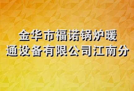 金华市福诺锅炉暖通设备有限公司江南分公司