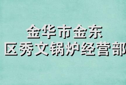 金华市金东区秀文锅炉经营部