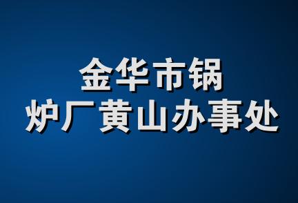 金华市锅炉厂黄山办事处