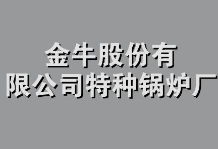 金牛股份有限公司特种锅炉厂